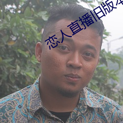 恋人直播旧版本
