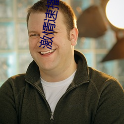 激情速播下载 （官署）
