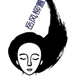 岳风柳萱免费阅读大结局