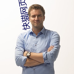 快貓網頁版直接進入