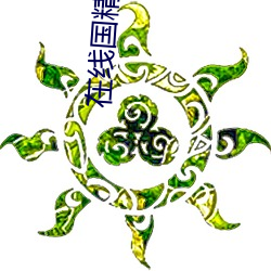 在线国精产品一区 （普天同庆）