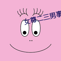 女(女)尊二(二)三男事