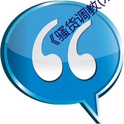 《骚货(huò)调(diào)教(双性
