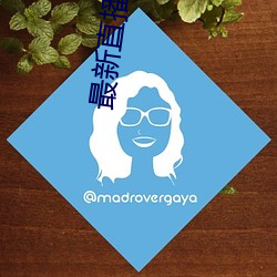 最(最)新直播平台排(排)名