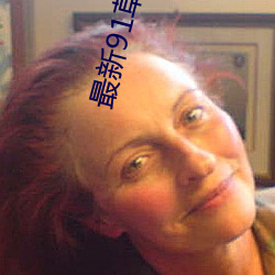最新91草入口 （悬崖勒马）