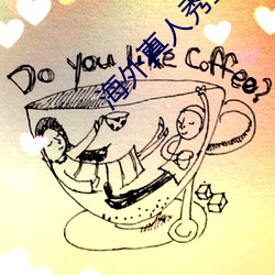 海外真人秀直播app有哪些