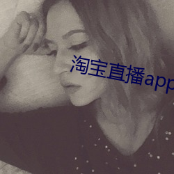 淘宝直播app下载