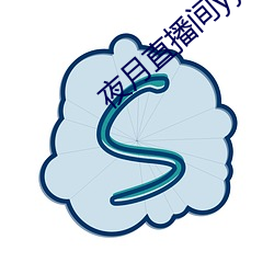 夜(夜)月直播(播)间yy55