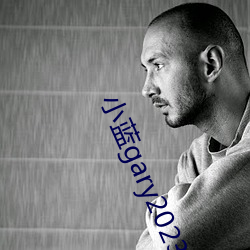 小蓝gary2023