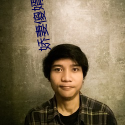 嬌妻傻婿