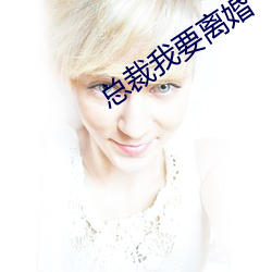 总裁我要离婚