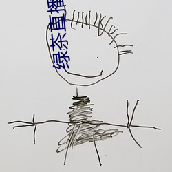 绿(綠)茶直(直)播破解版