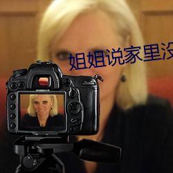 姐姐說家裏沒人我們可以那