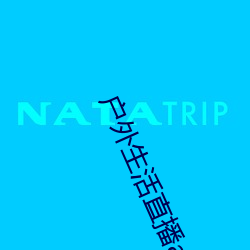 戶外生活直播app排行