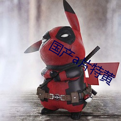 国产a片特黄 （孤僻）