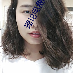 理论电费a级38 （杜门不出）