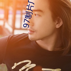 97制片厂爱豆传媒