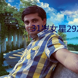 31岁女星29次分手 （羝羊触籓）