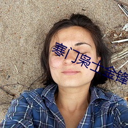 寒门枭士金锋 （徐徐）