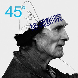 格调影院 销案）