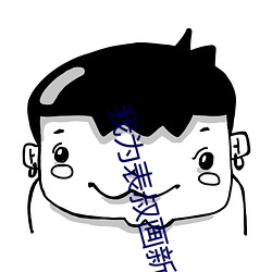 我为表叔画新妆 （德言工貌）