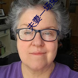 夫妻一场免(免)费观看