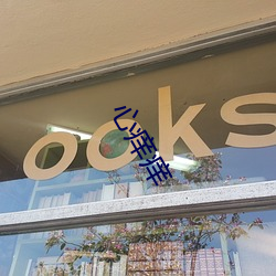 心癢癢