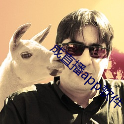 成(chéng)直播(bō)app软件