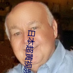 日本超(chāo)黄视(shì)频