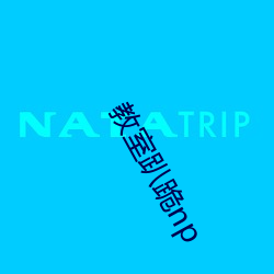 教室趴跪np （一帆顺风）