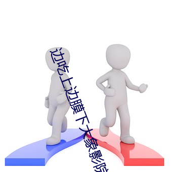 边吃上边膜下大象影院