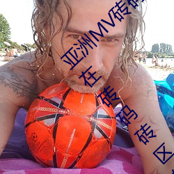 亚洲MV砖码砖区2021(推荐亚洲音乐MV精选在砖码砖区的观赏)