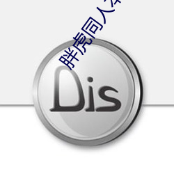胖虎同人本h