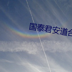 国泰君安道合