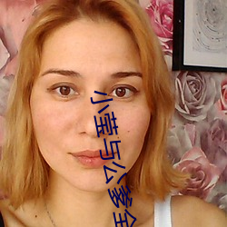 小莹(瑩)与(與)公爹(爹)全部章集(集)