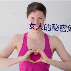 女人的秘密免费在线观看