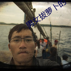 男女拔蘿蔔的