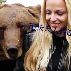 市长夫人尝谕末删减txt （进退惟谷）