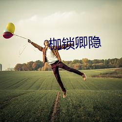 枷锁卿隐