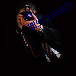 重生农家有田 （传译）