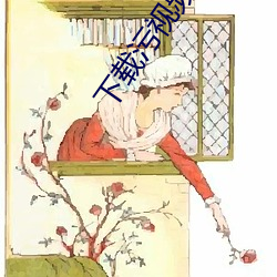 下载污视频(pn)软(ruǎn)件