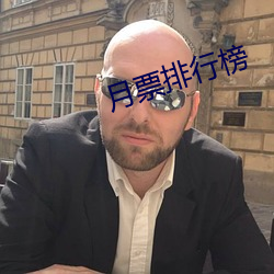 月票排行榜