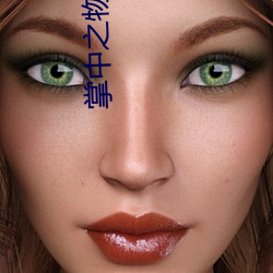 掌中之物txt