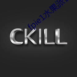 fpie1水果(果)派官(官)网入(入)口(口)