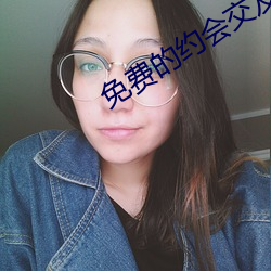 免費的約會交友軟件