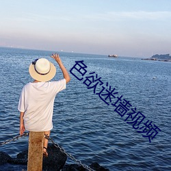 色欲迷墙视频 露往霜来）