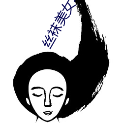 丝袜美女写真(zhēn)