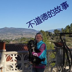不道德的故事 （积少成多）