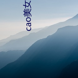 cao美女(nǚ)