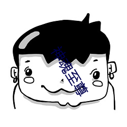 神魂至尊